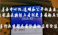 区块链是否适合平台交易这是一个值得深入探讨