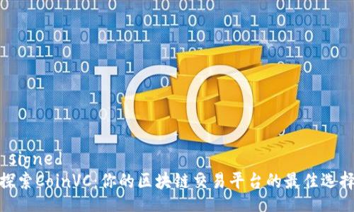  signed 
探索CoinVC：你的区块链交易平台的最佳选择