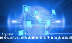  signed 探索CoinVC：你的区块链交易平台的最佳选择