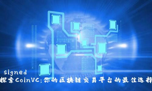  signed 
探索CoinVC：你的区块链交易平台的最佳选择