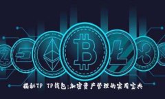 揭秘TP TP钱包：加密资产管理的实用宝典