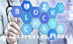 探索可提现区块链平台的实用价值：投资与收益