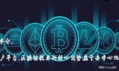 区块链商户平台通常是利用区块链技术来提供一