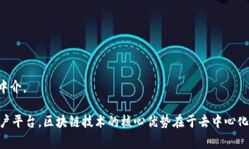 区块链商户平台通常是利用区块链技术来提供一系列服务的应用或网络。这些平台能够帮助商家接受加密货币支付、进行去中心化的商品交易、提升供应链透明度等。常见的区块链商户平台包括：

1. **Coinbase Commerce**：允许商户接受比特币和其他加密货币的直接支付。
2. **BitPay**：提供加密货币支付处理服务，让商家能够轻松地接受比特币。
3. **Square**：这是一种综合性的支付处理平台, 也开始集成加密货币支付选项。
4. **Shopify**：电子商务平台，允许商户通过插件集成加密货币支付功能。
5. **OpenBazaar**：去中心化的市场平台，商家可以直接与买家进行交易，而无需中介。

这些平台各有不同的功能和侧重点，商家可以根据自身的需求选择合适的区块链商户平台。区块链技术的核心优势在于去中心化、透明性和安全性，这些特点对于日常交易、供应链管理等领域具有重要的实用价值。