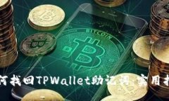div如何找回TPWallet助记词：实用指南