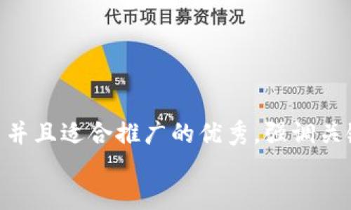 思考一个有吸引力并且适合推广的优秀，强调关键词的实用价值  
放进
