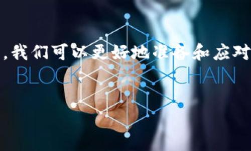 关于TPWallet的升级以及对币提取的影响，这是一个许多用户关心的问题。TPWallet是一个用于管理和存储数字资产的多链钱包，其升级通常会涉及到用户体验的改善、系统稳定性的提高以及新的功能的添加。

### TPWallet升级的背景


随着区块链技术的发展，用户对数字资产管理的需求不断增加。为了提供更优质的服务，TPWallet会定期进行系统升级。这些升级有时是为了修复安全漏洞，有时则是为了引入新功能和现有功能。然而，这样的升级可能会让一些用户感到不安，尤其是在提取数字货币方面。


### 升级后是否能提取币


在TPWallet进行系统升级期间，通常是可以提币的，但具体情况还需要参考官方的公告。一般情况下，钱包会在升级过程中提供维护窗口，这段时间内可能暂时无法进行提币操作。因此，建议用户在升级前查看官方公告，以了解系统维护的时间和提币的相关信息。


### 如何查看提币状态


为确保在TPWallet升级期间能够及时了解提币的状态，用户可以采取以下几步：
1. 访问TPWallet的官方网站，查看最新的公告与更新信息。
2. 加入TPWallet的社群或论坛，关注其他用户的反馈。
3. 如果遇到问题，可以咨询TPWallet的客服，获取官方解答。


### 个性化观点


对于数字资产的管理，我认为我们应该保持开放的心态。在我小的时候，我很喜欢收藏邮票，那时候每次收到一个新的邮票我都会异常兴奋。随着我对邮票认知的提升，我逐渐意识到邮票的保存方式、保存环境都直接影响其价值。同样，在数字资产的管理过程中，理解并适应这些变化也是非常重要的。


### 总结


TPWallet的升级通常会提高用户的使用体验和资产的安全性。虽然在升级期间可能会影响提币操作，但通过关注官方公告和社区反馈，我们可以更好地准备和应对这些变化。就像我小时候拥有的邮票一样，管理好我们的数字资产，才能在未来享受到更大的价值。


在使用TPWallet或者任何其他数字资产钱包时，我们都应该保持耐心和关注。希望每位用户都能在这个快速发展的市场中收获满满。