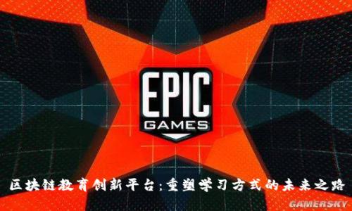 区块链教育创新平台：重塑学习方式的未来之路