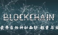 揭开区块链买卖平台的神秘面纱：投资与交易的