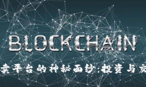 揭开区块链买卖平台的神秘面纱：投资与交易的实用指南