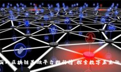 2023年国内区块链基础平台排行榜：探索数字未来