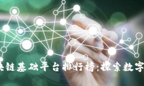 2023年国内区块链基础平台排行榜：探索数字未来的最佳选择