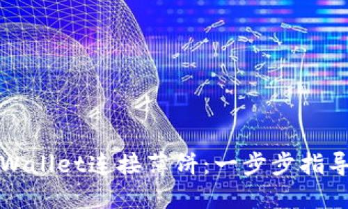 如何通过TPWallet连接薄饼：一步步指导与实用技巧