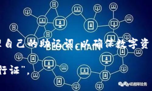 TPWallet 是一款用于管理和交易各种加密货币的钱包应用。关于助记词（Mnemonic Phrase），它是一种用于恢复钱包和保护资产的重要安全措施。下面是一些关于 TPWallet 和助记词的具体信息。

### 什么是助记词？

助记词是由一组单词组成的短语，通常为12到24个单词。这些单词用于生成你的私钥和钱包地址。助记词的主要功能是帮助用户在丢失访问权限（如设备损坏或丢失）时恢复他们的钱包。

### TPWallet 会记住助记词吗？

TPWallet 本身并不会主动“记住”助记词。这是因为安全性考虑，助记词通常由用户自行保管。在创建钱包时，你会被要求记录下助记词，以便在需要时使用。如果没有妥善保管这些助记词，用户将无法恢复自己的资产。

### 如何安全存储助记词？

对于助记词的安全存储，有几个建议：

1. **纸质存储**：将助记词手写在纸上，并妥善保管，避免电子设备的潜在风险。

2. **加密备份**：将助记词保存到一个加密的数字笔记应用中，以防止未经授权的访问。

3. **多地存储**：可以考虑在不同的安全地点保存助记词的副本，以提供额外的保障。

4. **避免分享**：不要与他人共享自己的助记词。

### 个人经历与感受

我记得第一次接触加密货币时，所有的这些术语对我来说都是全新的。我在设置钱包的时候，看到“助记词”这个词让我感到些许紧张。回想起那时的我，心中满是对这种新事物的好奇与恐惧。我小心翼翼地将助记词抄写在纸上，生怕一不小心让它丢失。

随着时间的推移，我渐渐意识到，助记词的重要性不仅仅在于资产的保护，更是一种个人管理和责任感的体现。每当我看到那张纸，就像是与我在这个数字世界中的首次相遇。

### 助记词的功能和作用

助记词不仅仅是一个安全措施，它还承担着以下几个重要的功能：

- **钱包恢复**：只要拥有助记词，就可以随时在任何设备上恢复钱包。

- **私钥生成**：助记词可以根据BIP39等协议生成对应的私钥。

- **跨平台使用**：无论是移动设备还是桌面应用，只需输入助记词即可恢复钱包。

### 结论

总之，TPWallet 是一款安全且便捷的数字钱包，而助记词则是保护钱包安全的重要工具。用户需自行妥善管理自己的助记词，以确保数字资产的安全。这不仅是对自己资产的保护，更是对个人数字身份的认同和风险管理。

最后，记得在安全的环境下使用 TPWallet，并始终牢记保管好你的助记词，因为它是你在数字货币世界的“通行证”。