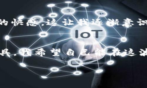    如何在TPWallet中添加DApp应用，实现无缝体验  / 
 guanjianci  TPWallet, DApp应用, 区块链技术  /guanjianci 

前言
随着区块链技术的迅猛发展，去中心化应用（DApp）正逐渐成为人们生活中不可或缺的一部分。不论是金融、游戏、社交网络还是其他领域，DApp的出现都在不断改变我们的数字交互方式。作为一种优质的数字钱包，TPWallet不仅支持多种数字资产的存储与管理，还能够方便地与DApp进行连接。今天，我会与大家探讨如何在TPWallet中添加DApp应用，希望能帮助大家更好地利用这一平台。

什么是TPWallet？
TPWallet是一款多链数字钱包，支持以太坊、波卡、币安智能链等多个区块链网络，能够让用户轻松管理各类数字资产。它的易用性和安全性无疑是吸引用户的重要因素之一。通过TPWallet，用户不仅可以发送和接收数字货币，还可以与DApp进行交互，参与各种去中心化服务，比如借贷、交易、游戏等。记得我刚接触区块链的时候，第一个使用的就是TPWallet，那时我就深深被它的界面设计和用户友好性吸引。

为什么选择DApp应用？
DApp应用以其去中心化、开放性和透明性赢得了越来越多用户的青睐。与传统应用相比，DApp不受中心化控制，用户在参与的同时也可以确保数据的安全和隐私保护。对于希望通过区块链技术寻找新机会的我来说，这种特点使得DApp的价值不可小觑。比如，我曾经在一个基于区块链的游戏DApp中获得了不错的收益，这种体验让我更加意识到DApp的重要性。

如何在TPWallet中添加DApp应用？
使用TPWallet添加DApp应用非常简单。以下是详细步骤：

h4步骤一：下载并安装TPWallet/h4
首先，确保你的手机上已经安装了TPWallet应用。如果你还没有安装，可以在App Store或Google Play商店中搜索“TPWallet”进行下载。

h4步骤二：创建或导入钱包/h4
打开TPWallet应用后，你可以选择创建新的钱包或导入已有的钱包。如果你是新用户，可以按照提示设置密码和备份助记词，以保存你的钱包安全。

h4步骤三：访问DApp浏览器/h4
在TPWallet的首页界面，通常会有一个“DApp”或“去中心化应用”的选项。点击进入DApp浏览器，你将会看到许多已集成的应用。TPWallet会定期更新这些DApp，确保用户能够使用到最新的应用。

h4步骤四：添加新的DApp应用/h4
如果你想要添加一个尚未出现在TPWallet列表中的DApp，可以通过以下方式进行：
ul
    li获得DApp的URL：通常DApp都会有官方网站或者其它平台的链接。/li
    li在DApp浏览器中找到“添加DApp”或“自定义DApp”的选项，输入DApp的URL地址。/li
    li确认添加，DApp将会显示在你的DApp列表中。/li
/ul

使用DApp应用的注意事项
在添加和使用DApp应用的过程中，有几个方面需要特别注意：

h4安全性/h4
确保你使用的DApp来自于可信的来源，最好在社区中有良好口碑。记得我在尝试一个不知名DApp时，结果遭遇了安全问题，教训深刻。

h4费用/h4
许多DApp在进行交易时，会涉及到网络费用或手续费。在进行操作前，确认相关费用，以免发生意外。例如，当我在进行跨链交易时，往往需要支付额外的Gas费用，这些都需要在心中有个底。

h4用户界面/h4
不同的DApp可能有不同的界面设计，有些可能非常复杂，需要一定的学习成本。建议初次使用时，不妨先从简单易用的DApp开始尝试，逐渐积累经验。

总结
通过TPWallet添加DApp应用的步骤其实非常简单，而其背后所带来的去中心化体验则是无价的。随着我在数字资产管理和区块链应用领域的探索，我深感这项技术不仅仅是金融领域的革新，更是推动社会各领域进步的重要力量。我相信，随着更多人了解并使用DApp，我们的生活会因区块链而变得更加方便与安全。

个人体验分享
在过去的一年里，我个人对DApp的探索旅程，始于一次朋友的推荐。那个DApp将传统游戏元素和区块链技术结合，玩法新颖且有趣。我沉迷其中，不仅享受到了游戏的乐趣，还体验到了赚取收益的快感。这让我逐渐意识到，DApp的潜力超乎想象。如今，我已经把TPWallet当作管理所有数字资产的首要工具，借助它方便地参与到各种DApp之中，体验着区块链技术带来的无限可能。

未来展望
随着区块链技术的不断发展，未来的DApp将会更加多样化。我期待看到更多创新的应用出现，它们不仅会进一步提升我们的生活质量，还可能颠覆传统行业的模式。借助TPWallet这个强大的工具，我希望自己能在这波浪潮中乘风破浪，体验更多精彩的DApp世界。

如果你也感兴趣，不妨现在就动手，去体验一下TPWallet与DApp带给你的无穷乐趣吧！无论是资产管理，还是参与去中心化的未来，TPWallet都将在你的数字旅程中助你一臂之力。