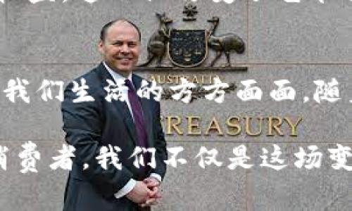 区块链技术的迅速发展已经引起了各行各业的广泛关注，不少公司纷纷选择入驻区块链平台，以便利用其去中心化、透明性和安全性等优势。以下是一些著名企业入驻区块链平台的例子，以及它们的应用场景和影响。

### 一、科技巨头：IBM
IBM一直以来都是区块链领域的重要参与者，其推行的Hyperledger Fabric项目为企业提供了一套灵活的解决方案。通过与区块链平台的结合，IBM帮助不少企业提升了供应链的透明度和效率，尤其是在食品安全和药品追溯等领域。

### 二、金融行业：摩根大通
摩根大通通过其区块链平台Quorum，为客户提供更快速、安全的金融服务。这一平台不仅能够实现智能合约，还能够改善跨境支付的速度和降低成本。摩根大通的努力标志着传统金融机构开始向区块链技术靠拢，这对整个金融行业推动了转型。这里，我想起小时候的我，真的很难想象银行的服务会变得如此高效，心中满是期待。

### 三、社交平台：Facebook（现Meta）
Facebook在区块链领域的探索并不寻常，其推出的Libra（现Diem）项目曾引起广泛关注。尽管面临着不少监管挑战，Facebook的目标是通过数字货币实现更加包容的金融服务，这让我们看到社交媒体巨头在金融创新方面的尝试。

### 四、零售巨头：沃尔玛
沃尔玛早在几年前就开始利用区块链技术来追踪其商品的来源。在食品安全方面，沃尔玛通过区块链系统提高了食品的可追溯性，使每个消费者都能了解到所购买商品的详细信息。这对于消费者的信任度提升是至关重要的。想起我小时候在超市买水果，总是希望知道这些水果是从哪里来的，如今科技真的让这一切变得可能。

### 五、汽车制造：福特
福特汽车也在探索区块链技术，其目标是通过区块链技术提高供应链的透明度与效率。借助区块链，福特希望能够更好地追踪汽车零部件的来源，从而提高安全性和可靠性。这让我不禁想起，汽车在我们日常生活中扮演的角色，有时我们真的要感谢这些科技的进步。

### 六、医疗行业：辉瑞制药
辉瑞制药在药品的追踪中实施了区块链技术，以确保药品的安全与有效性。通过区块链技术，辉瑞制药能够有效地预防假药的流入市场，让公众更安心地使用其药品。我常常想，科技的进步真是令人惊叹，以前我们可能无法想象药品的来源和质量能够如此透明。

### 七、能源行业：能源企业
一些能源公司也开始在其业务中集成区块链技术。例如，瑞士的能源企业通过区块链实现点对点的电力交易。这种去中心化的交易方式不仅提高了效率，还降低了能源交易的成本。观察这一趋势时，我想到了我小时候产生的对未来能源的幻想，科技与生活的结合总是让人惊喜。

### 八、艺术与版权：数字艺术市场
随着NFT的兴起，越来越多的艺术家开始在区块链平台上发布他们的作品。通过NFT，数字艺术作品的所有权得到了妥善保护，使得艺术家能够从中获得收益。这不仅改变了艺术作品的销售方式，也拓宽了艺术的呈现形式。回想我小时候，一直在想艺术与科技结合会发生什么样的奇迹，如今我看到的正是这一奇迹的开端。

### 总结
各行业的领军企业正在积极探索和利用区块链技术，以提升自身的业务效率和安全性。这一技术的应用不仅促进了企业的发展，也在某种程度上改变了我们生活的方方面面。随着科技的不断发展，未来会有更多的企业和行业入驻区块链平台，推动社会的进步。

通过以上示例，不难看出区块链技术的实用价值正在被越来越多的公司认可与应用。这一切不仅仅是企业战略的调整，更是时代变革的力量。作为普通消费者，我们不仅是这场变革的参与者，更是技术进步带来的受益者。