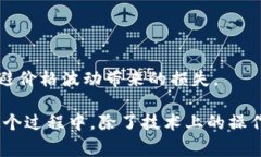 将猪猪币转移到 TP Wallet 其实是一个相对简单的过