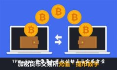 TPWallet：你需要知道的优缺点及实用方案