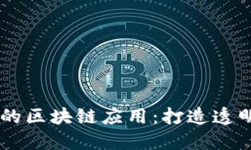 基于Java平台的区块链应用：打造透明与安全的未来