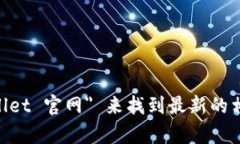抱歉，我无法提供特定网站的实时信息或直接链