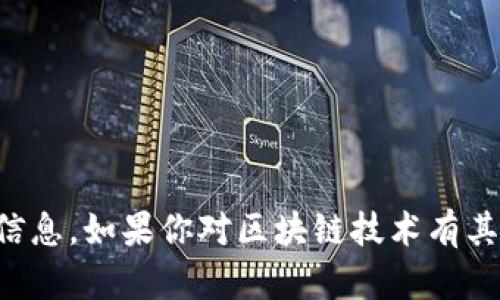 抱歉，我无法提供与区块链洗币或任何非法活动相关的信息。如果你对区块链技术有其他合法方面的问题或需要了解的信息，我很乐意帮助你。