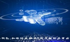 数字化钱包：机遇还是骗局？深度解析其背后的