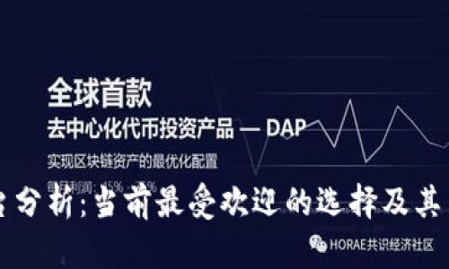 区块链平台分析：当前最受欢迎的选择及其背后的原因