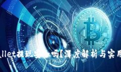 TPWallet提现安全吗？深度解析与实用技巧