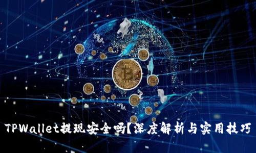 TPWallet提现安全吗？深度解析与实用技巧