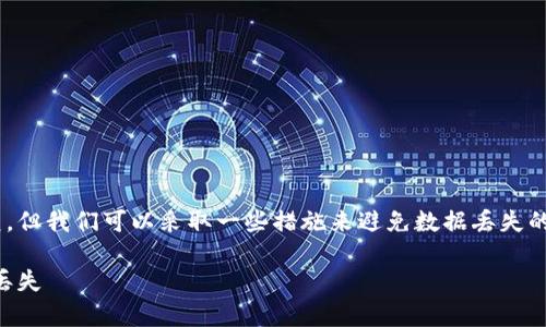 尽管TPWallet删除的钱包无法直接恢复，但我们可以采取一些措施来避免数据丢失的风险，并了解如何管理我们的数字资产。

如何有效管理TPWallet钱包，避免数据丢失