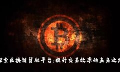 探索区块链贸融平台：提升交易效率的未来之路