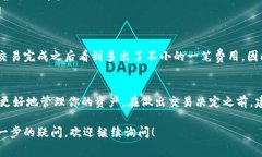 在进行加密货币交易时，通常会涉及到手续费，