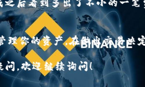 在进行加密货币交易时，通常会涉及到手续费，尤其是在不同平台之间转账时。TPWallet到欧易（OKEx）之间的转账也不例外。

手续费的概念
手续费是指在进行金融交易时，平台对交易进行处理所收取的费用。在加密货币的世界中，每笔交易几乎都需要支付一定的网络费用，例如以太坊的“Gas费”，以及交易所的服务费用。

TPWallet转账到欧易的手续费
如果你想通过TPWallet将资产转到欧易，你可能会面临以下几种费用：
ul
li网络手续费：每笔转账都会涉及区块链的网络费用，这通常是由矿工或网络节点收取的。当网络拥堵时，费用可能会上涨。/li
li平台手续费：某些平台在提取资产时会收取额外的手续费。建议在进行转账之前，查看欧易的相关规定。/li
/ul

如何降低手续费
在加密货币交易中，有几个策略可以帮助你降低手续费：
ul
li选择适当的转账时间：有些时候网络拥堵，手续费上涨。如果你能观察到网络流量，选择一个较为空闲的时间进行转账，可能会节省费用。/li
li使用合适的币种：有些幣种的转账费用相对较低。如果你的资产支持多种链，你可以选择手续费更低的链进行转换。/li
li定期查看平台政策：各大平台的政策和费用结构经常会变化，保持关注可以让你在转账时做出最优决策。/li
/ul

个人经历分享
我记得第一次尝试将TPWallet的资产转到另一个平台时，完全没有考虑手续费的问题，结果在交易完成之后看到多出了不小的一笔费用，因此备受打击。从那时起，我开始认真研究交易手续费，并制定了一系列策略来降低我的交易成本。

总结
转账手续费是加密货币交易中不可避免的一部分。了解费用的构成，做到心中有数，可以帮助你更好地管理你的资产。在做出交易决定之前，建议先做一下功课，了解各个平台的手续费政策，尤其是在跨平台转账时更要小心。 

通过上述内容，希望能帮助你更清楚TPWallet转欧易是否需要手续费的问题。如果你对此有进一步的疑问，欢迎继续询问！