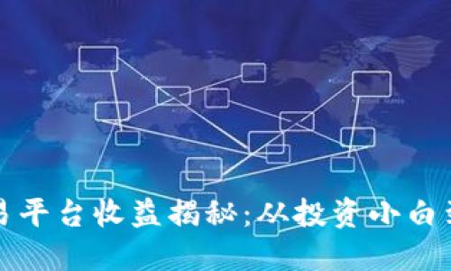 区块链交易平台收益揭秘：从投资小白到收益达人