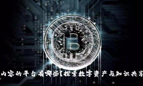 区块链内容的平台有哪些？探索数字资产与知识共享的未来