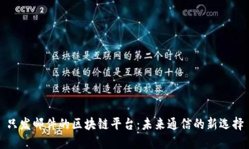 只发邮件的区块链平台：未来通信的新选择