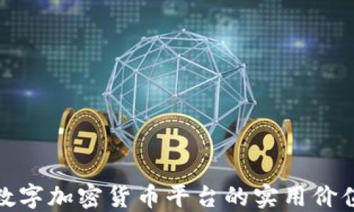 
探索区块链数字加密货币平台的实用价值与未来趋势