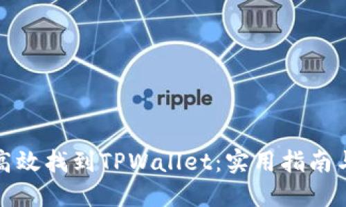 如何高效找到TPWallet：实用指南与技巧