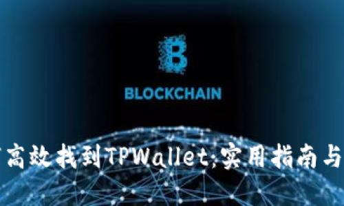 如何高效找到TPWallet：实用指南与技巧
