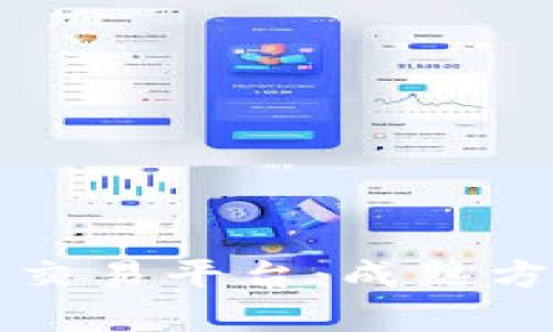 构建成功的区块链交易平台：成熟方案与实用价值剖析