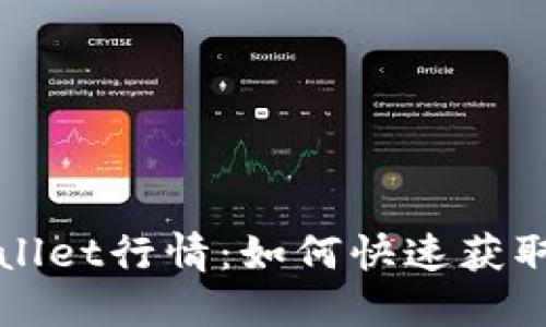 揭秘TPWallet行情：如何快速获取最新动态