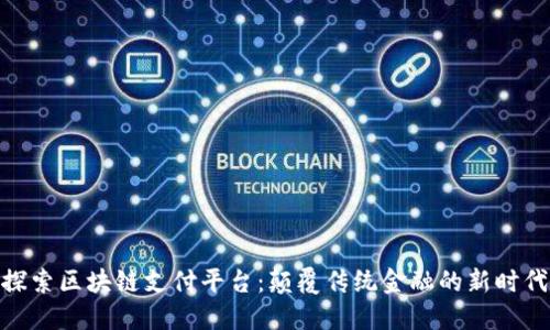 探索区块链支付平台：颠覆传统金融的新时代