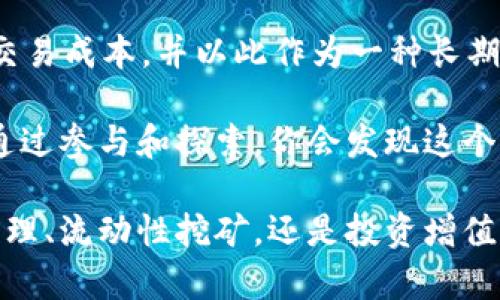 在TP Wallet中，UNI（Uniswap的代币）有多种用途，主要集中在去中心化金融（DeFi）生态系统中。下面将详细介绍UNI的主要功能、市场作用以及如何在TP Wallet中利用这个代币。

### UNI的基本概述

UNI是Uniswap平台的治理代币，Uniswap是基于以太坊的去中心化交易所，允许用户直接在区块链上交换加密资产，而不必通过中心化的交易所。随着DeFi的兴起，UNI的使用价值逐渐显现，成为了许多用户重要的投资选择。

### 1. 治理投票权

持有UNI代币的用户可以参与Uniswap的治理。这意味着UNI持有者可以对平台的未来进行投票，例如选择新功能、改变交易费用结构或提案新升级等。治理过程是去中心化的，确保平台的改进与广大用户的利益相关。

我记得在初次接触DeFi项目时，对于治理代币的理解并不深刻。直到参加了一次社区讨论，我才明白自己的声音和选票是多么重要。参与感会让我对某个项目更有归属感，不再仅仅是作为投资者在旁观望。

### 2. 流动性挖矿

在TP Wallet中，用户可以通过为Uniswap提供流动性来获得UNI奖励。用户的资产将在流动性池中进行交易，并根据交易所收取的手续费进行分配。流动性挖矿是一种简单高效的获得被动收入的方式。

我小时候也想象过拥有自己的小店铺，生意兴隆，总是有顾客上门。现在，再通过流动性挖矿的方式，感受到钱的滚动与工作积极性，这种感觉让我回想起了自己早年的梦想。通过提供流动性，我像是在为自己的小店铺提供货源，一边赚钱一边享受这一过程。

### 3. 交易费用支付

Uniswap允许用户使用UNI代币来支付交易费用。虽然大多数交易都是以ETH或USDC等主流代币进行，但使用UNI支付手续费可以减少用户的交易成本，尤其是在一些高频率交易中。

记得我第一次在去中心化平台上进行交易时，手续费让我心里一紧。后来了解到可以使用代币支付手续费，多了一份灵活的选择，心中不由得感叹DeFi带来的便利。

### 4. 投资和增值

UNI代币本身也可以作为一种投资工具。和其他加密资产一样，UNI的价格会随着市场波动而变化。通过在TP Wallet中持有UNI，用户可以在合适的时机进行买卖，实现资产增值。这一点对很多投资者来说都吸引力十足。

谈及投资，我不由得想起我的第一次股票投资。那时的我小心翼翼，但充满期待。相较于传统资产，加密货币的波动程度更大，却也带来了更高的潜在回报。UNI的投资经历让我再次体会到“高风险高回报”的真谛，每一次决定都需要谨慎对待。

### 5. 未来的潜力

随着DeFi市场的不断发展，UNI以及其所代表的Uniswap平台正逐渐被更多的用户和开发者接受。长远来看，UNI不仅仅是一个代币，更是去中心化金融的代表，其市场价值还有很大的提升空间。

这种前景让我想起中学时期对未来的美好憧憬。在这个快速变化的时代，拥抱新兴的事物总会带来意想不到的惊喜。UNI的每一次波动、每一次市场动态，似乎都在向我们传达一个信息：切勿忽视新兴的机会，这可能是实现梦想的通道。

### 总结

在TP Wallet中，UNI的作用非常多样，不仅仅限于交易和投资。用户可以通过持有UNI参与项目治理、提供流动性、降低交易成本，并以此作为一种长期的投资。从个人经历来看，参与这个生态系统给了我机会去了解去中心化金融的奥秘，也让我在这场变革之中收获颇丰。

想要在这个行业中立足，不妨尝试一下在TP Wallet中使用UNI，它不仅是金融交易的工具，更是一扇了解未来的窗户。通过参与和探索，你会发现这个充满挑战与机遇的世界无比精彩！

通过上述分析，希望能帮助你更好理解TP Wallet中UNI的作用，以及如何充分利用这一代币的各项功能。无论是参与治理、流动性挖矿，还是投资增值，UNI无疑是进入DeFi领域的一个重要入口。