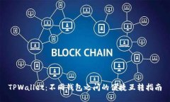 TPWallet：不同钱包之间的便捷互转指南