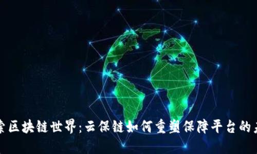 探索区块链世界：云保链如何重塑保障平台的未来