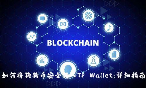 如何将狗狗币安全转入TP Wallet：详细指南