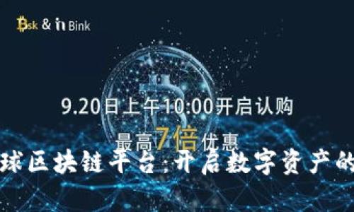 探索星球区块链平台：开启数字资产的新纪元