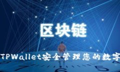 如何使用TPWallet安全管理您的数字货币资产
