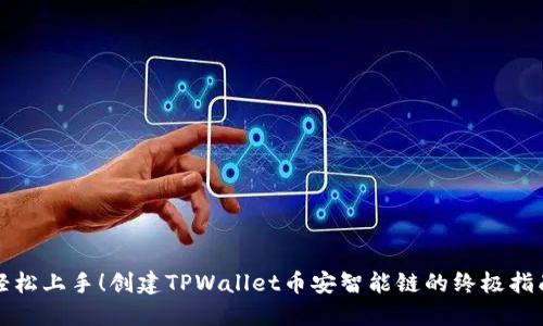 轻松上手！创建TPWallet币安智能链的终极指南
