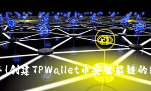 轻松上手！创建TPWallet币安智能链的终极指南